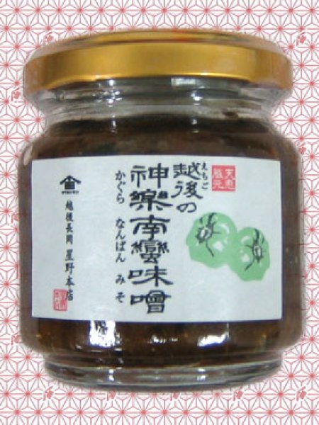 画像1: かぐら南蛮味噌 100ｇ ご飯のお供 瓶詰め ギフト 南蛮味噌 ご飯の友 かぐら南蛮 ご当地グルメ セット かぐら 南蛮味噌 なんばん味噌  南蛮みそ かぐらなんばん 新潟 味噌南蛮 神楽南蛮 味噌 かぐら 南蛮 味噌  甘辛みそ 辛味噌 万能辛味調味料 おかず味噌 お誕生日 (1)