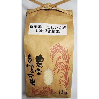 画像1: 一分つき白米、新潟米、【こしいぶき】、1 ｋｇ、分づき米、美味しい、お米,