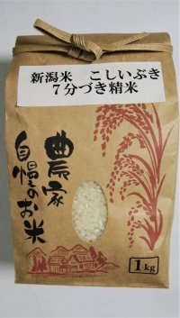 精米令和６年産,こしいぶき,七分つき,白米,新潟米,【こしいぶき】,1 ｋｇ,分づき米,精米,美味しい,お米,