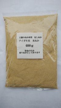 足しぬか ポイント消化　ぬか床セット用　足しぬか６００ｇ　ぬか床 アイガモ米米ぬか(煎りぬか） アイガモ米ぬか 合鴨米米ぬか 無農薬 ぬか床 あいがも米米ぬか　農薬・化学肥料・除草剤を全く使用せずに作られた合鴨米の米ぬか（防虫のため煎りぬかにしてありま。）