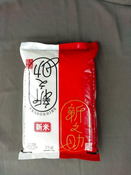 画像1: 新米,令和７年産,新之助,２ｋｇ,しんのすけ,ご贈答,新之助,令和７年産,新ブランド米,新之助,２ｋｇ,新之助,惣山商店 美味しいお米 銘柄米,大粒で モチモチ米,ブランド米,しんのすけ,新潟県産米,新潟,しんのすけ,ほのかな甘み,新潟米,美味しいお米 (1)