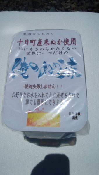 画像1: 俺のぬか床,ぬか漬けセット,健康食品,免疫力アップ,発酵食品,ぬかみそ漬け,ぬか床セット,国産,簡単にできる,ぬか床,植物性乳酸菌,無添加,魚沼産コシヒカリ米ぬか,1ｋｇ,北海道産こんぶ,徳島産塩,十日町産とうがらし, (1)