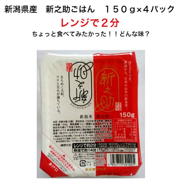 画像1: 簡単にご飯！ 新潟 米 あす楽 新潟米 新潟県産 新之助ごはん 150ｇ パック×４個 レンジで２分 お供え物 美味しい 新之助ごはん 令和５年産 新之助 大粒ご飯  モチモチ強くほのかな甘み 新潟米 新ブランド「新之助」 レンジでご飯 レンジでごはん レンジで新之助 (1)