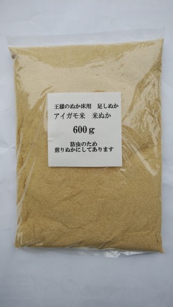 画像1: 足しぬか ポイント消化　ぬか床セット用　足しぬか６００ｇ　ぬか床 アイガモ米米ぬか(煎りぬか） アイガモ米ぬか 合鴨米米ぬか 無農薬 ぬか床 あいがも米米ぬか　農薬・化学肥料・除草剤を全く使用せずに作られた合鴨米の米ぬか（防虫のため煎りぬかにしてありま。） (1)